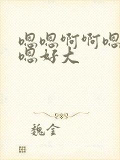 嗯嗯啊啊嗯嗯啊嗯好大