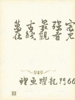 万古最强宗漫画在线观看免费