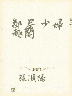 邻居 少妇 笔趣阁