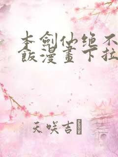 本剑仙绝不吃软饭漫画下拉式免费阅读