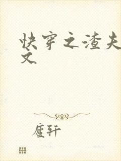 快穿之渣夫宠妻文