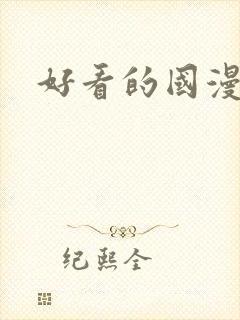 好看的国漫漫画