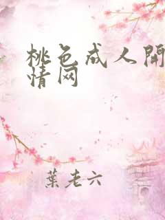 桃色成人开心激情网