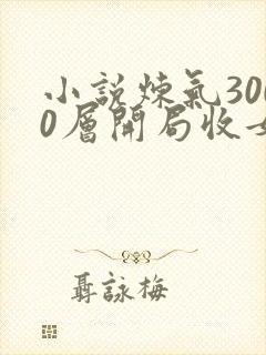 小说炼气3000层开局收女帝为徒那里可以看