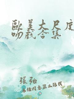 欧美大尺度激情吻戏合集