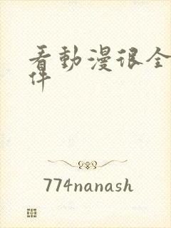 看动漫很全的软件