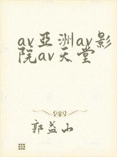 av亚洲av影院av天堂