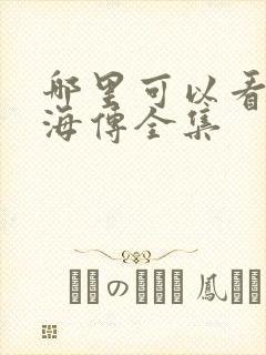 哪里可以看到藏海传全集