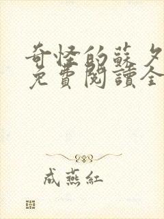 奇怪的苏夕漫画免费阅读全集