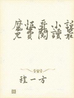 魔怔哥小说全文免费阅读最新章节