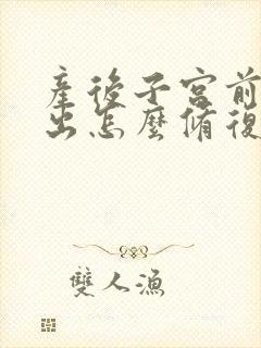 产后子宫前壁突出怎么修复