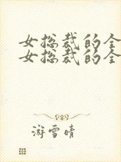 女总裁的全能兵女总裁的全能兵王萧晨