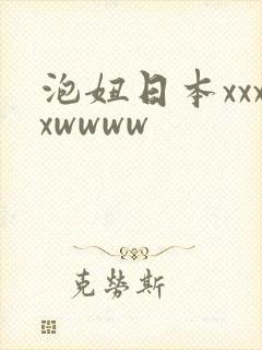 泡妞日本xxxxwwww