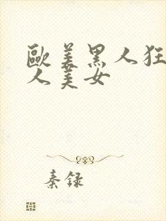 欧美黑人狂操白人美女