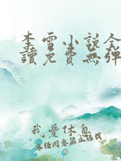李雪小说全文阅读免费无弹窗