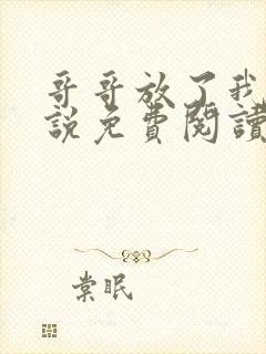 哥哥放了我 小说免费阅读