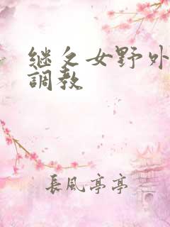 继攵女野外乱h调教