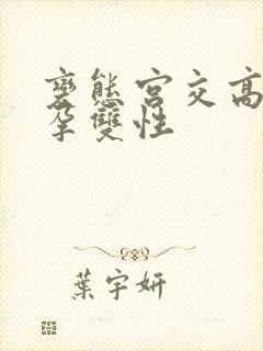 变态宫交高h受孕双性