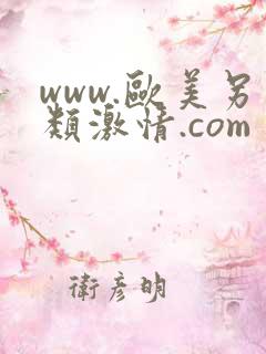 www.欧美另类激情.com
