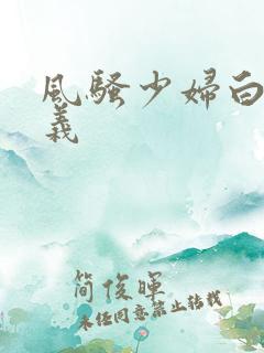 风骚少妇白洁高义