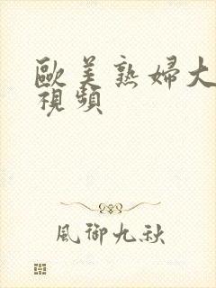 欧美熟妇大屁股视频