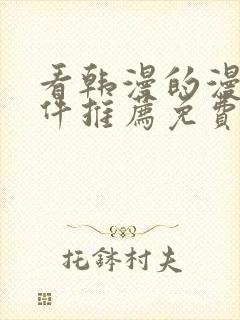 看韩漫的漫画软件推荐免费