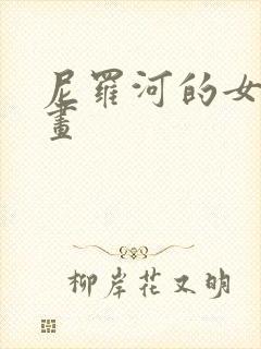 尼罗河的女儿漫画