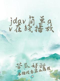 jdav简单av在线播放