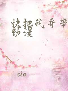 快把我哥带走2动漫