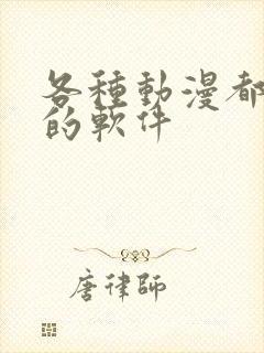 各种动漫都能看的软件