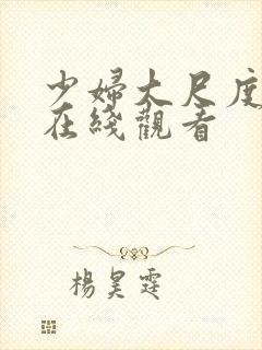 少妇大尺度视频在线观看