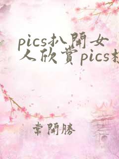 pics扒开女人欣赏pics标清