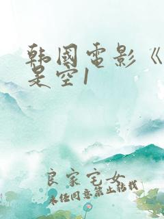 韩国电影《色即是空1