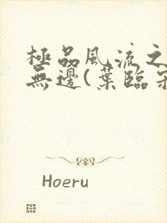 极品风流之春色无边(叶临宋书蕾)笔趣阁小说