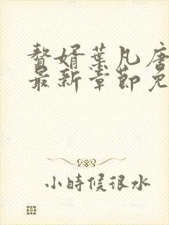 赘婿叶凡唐若雪最新章节免费阅读