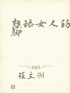 想舔女人的丝袜脚