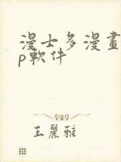 漫士多漫画app软件