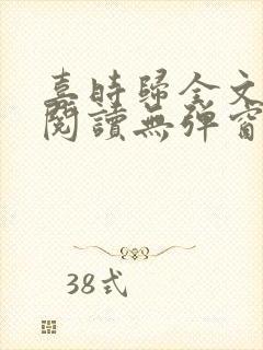 喜时归全文免费阅读无弹窗