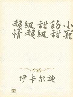 超级甜的小说言情超级甜宠文