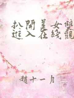 扒开美女双腿猛进入在线观看