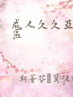 成人久久亚洲一区