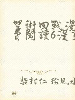 咒术回战漫画免费阅读6漫画