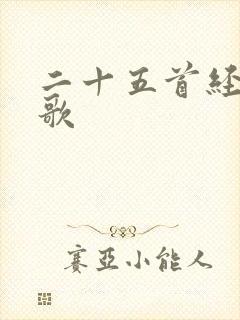 二十五首经典红歌