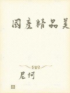 国产精品美女操