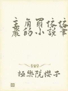 主角罗依依沈敬岩的小说笔趣阁免费网