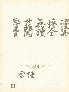 警花无惨漫画免费阅读全集