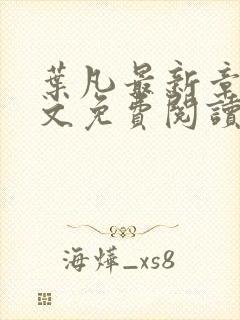 叶凡最新章节全文免费阅读无弹窗