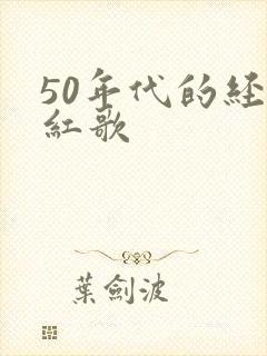 50年代的经典红歌