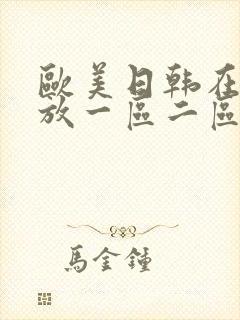 欧美日韩在线播放一区二区三区