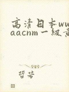 高清日本wwwaacnm一级黄色